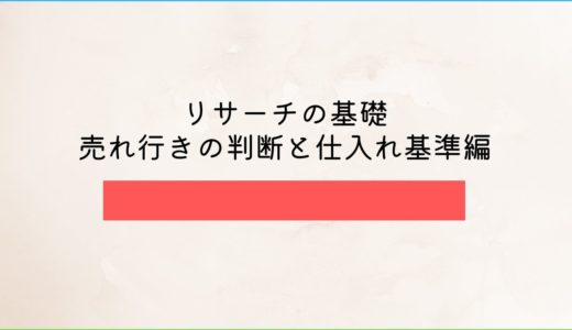 売れ行きの判断と仕入れ基準編