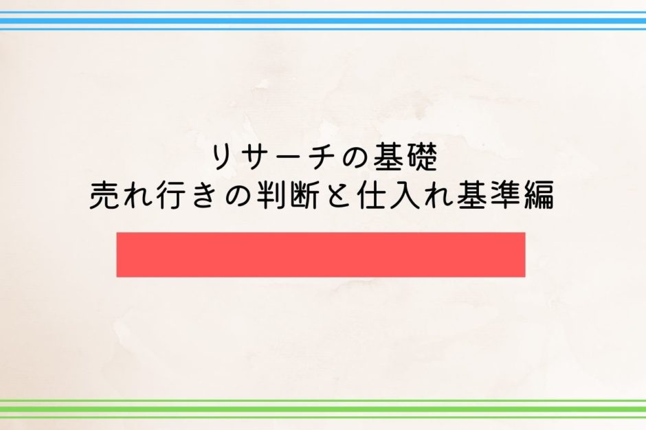 売れ行きの判断と仕入れ基準編