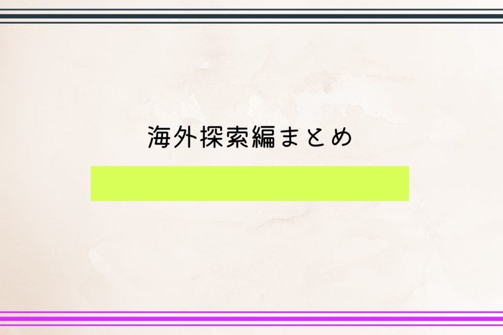 海外探索編まとめ