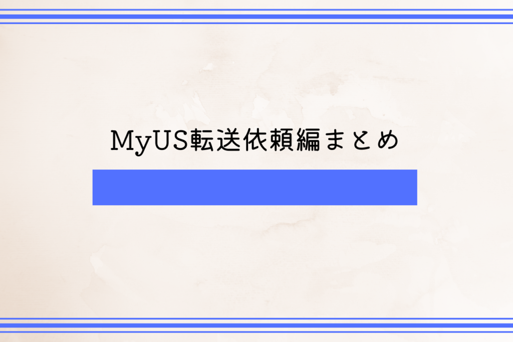 MyUS転送依頼編まとめ