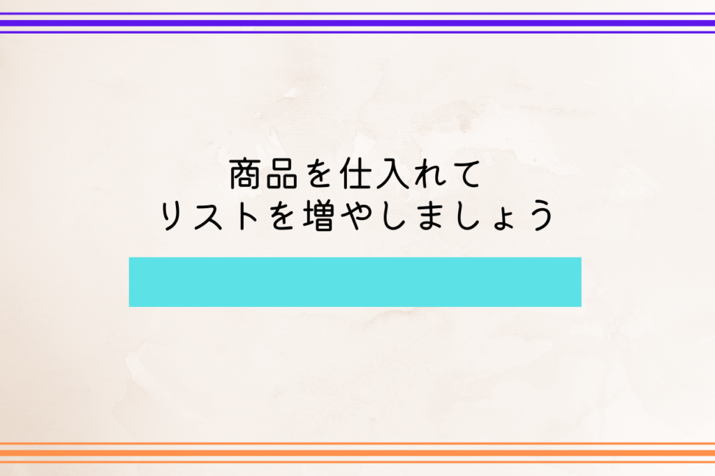 商品を仕入れてリストを増やしましょう