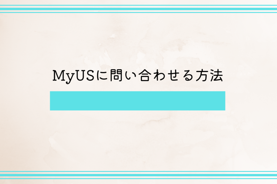 MyUSに問い合わせる方法