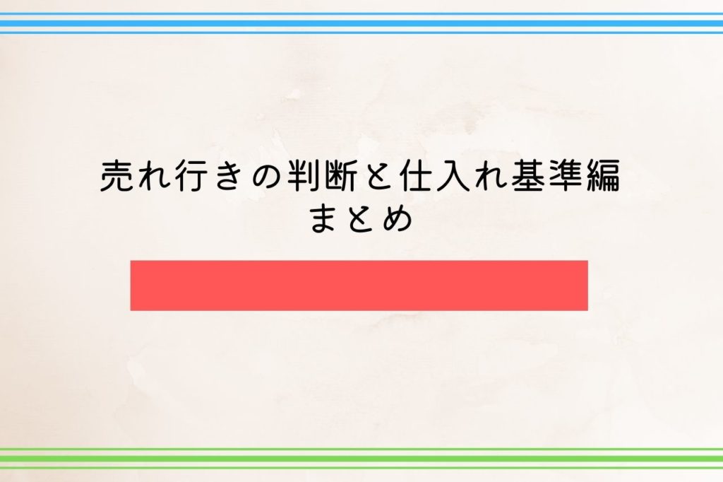 売れ行きの判断と仕入れ基準編まとめ