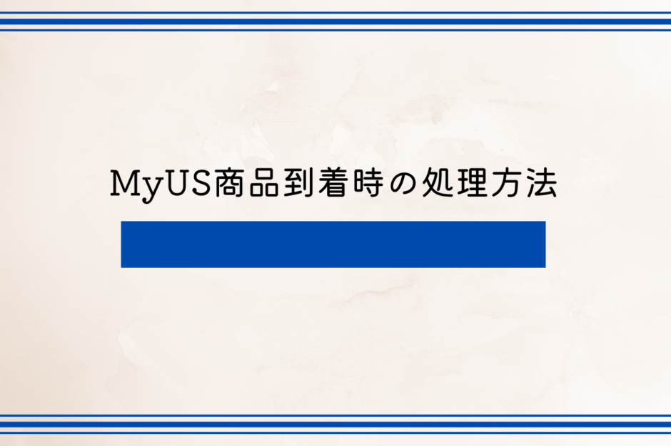 MyUS商品到着時の処理方法