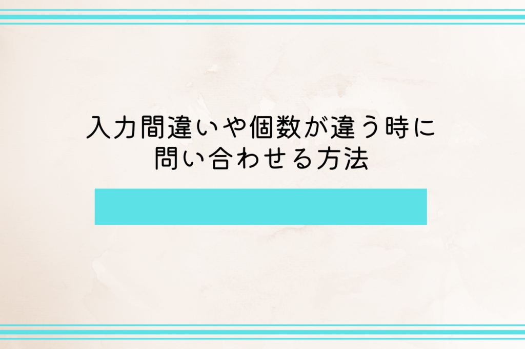 入力間違いや個数が違う時に問い合わせる方法