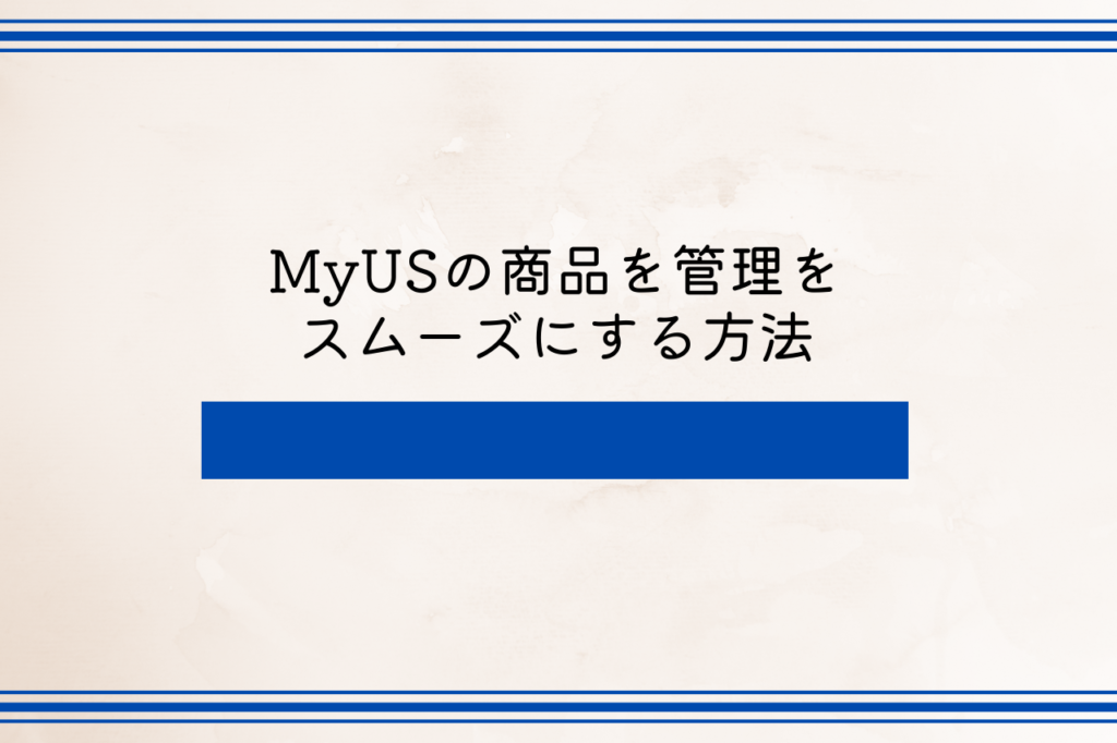 MyUSの商品を管理をスムーズにする方法