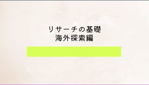 リサーチの基礎～海外探索～