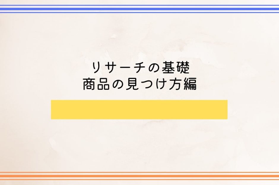 リサーチの基礎