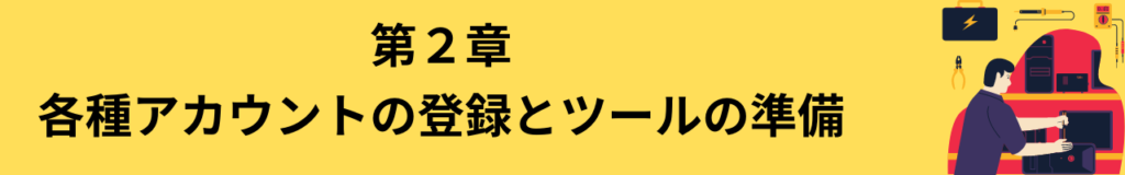 各種アカウントの登録とツールの準備