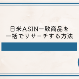 【旧版】日米ASIN一致商品をKeepaを使って一括でリサーチする方法