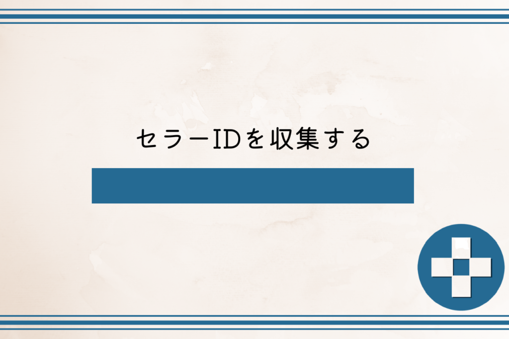 セラーIDを収集する