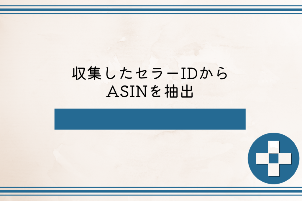 収集したセラーIDからASINを抽出