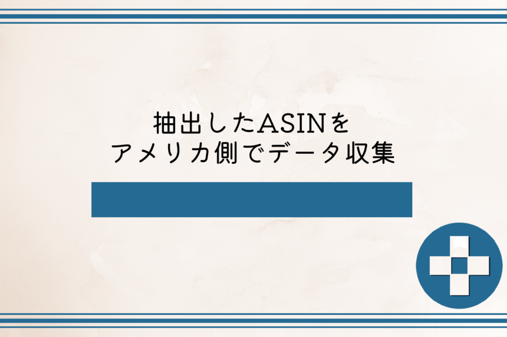 抽出したASINをアメリカ側でデータ収集