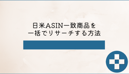 【旧版】日米ASIN一致商品をKeepaを使って一括でリサーチする方法