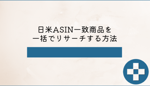 日米ASIN一致商品を一括でリサーチする方法