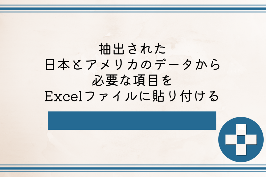抽出された日本とアメリカのデータから必要な項目をExcelファイルに貼り付ける