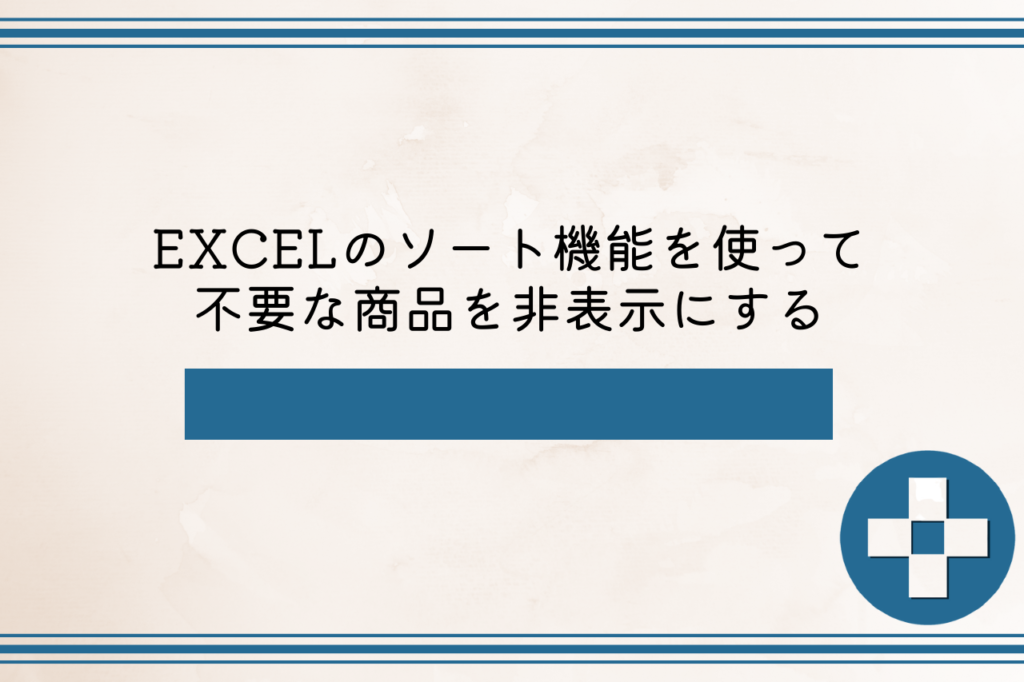 EXCELのソート機能を使って不要な商品を非表示にする