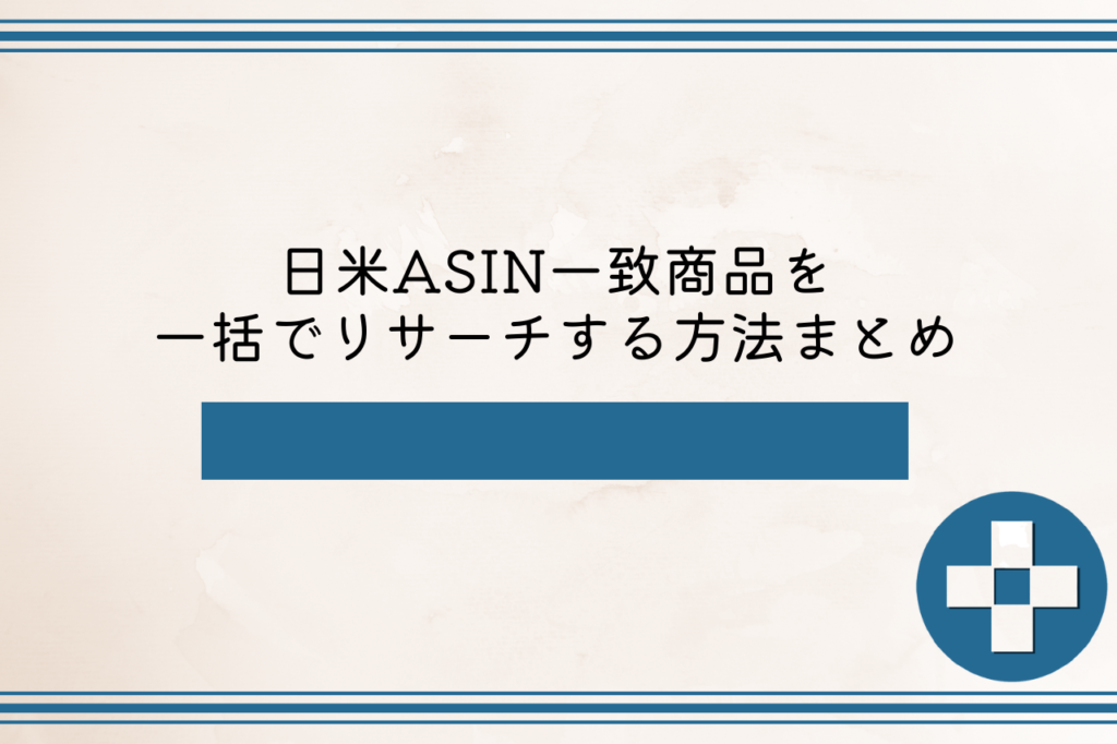 日米ASIN一致商品を一括でリサーチする方法まとめ