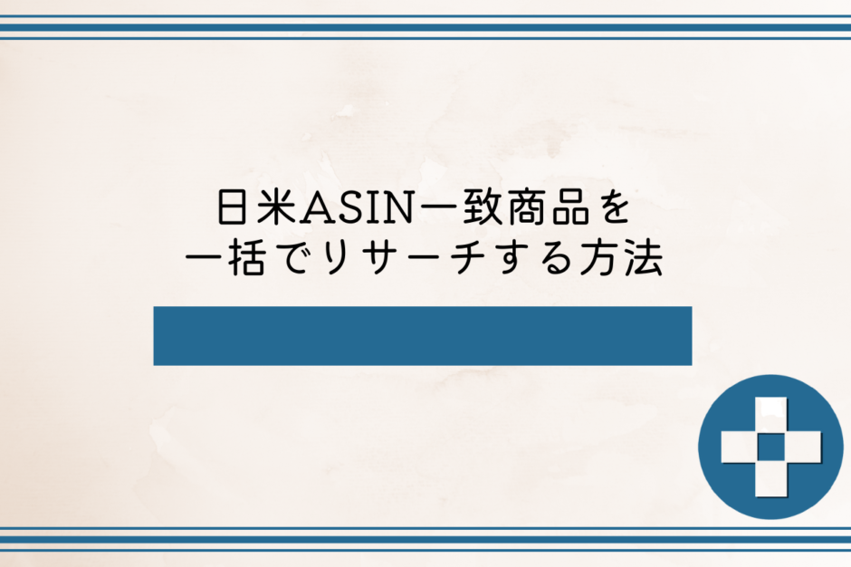 日米ASIN一致商品を一括でリサーチする方法
