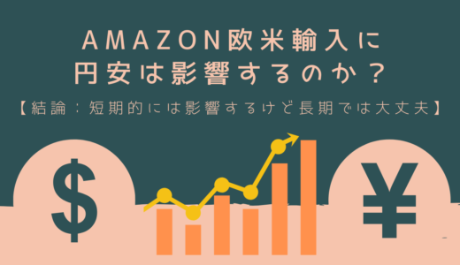 Amazon欧米輸入に円安は影響するのか？【結論：短期的には影響するけど長期では大丈夫】