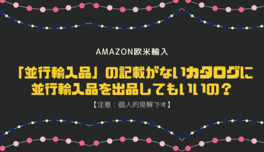 並行輸入品の記載がないカタログに並行輸入品を出品してもいいの？【注意：個人的見解です】