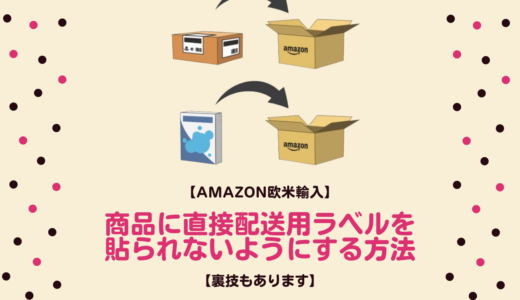 商品に直接配送用ラベルを貼られないようにする方法【裏技もあります】