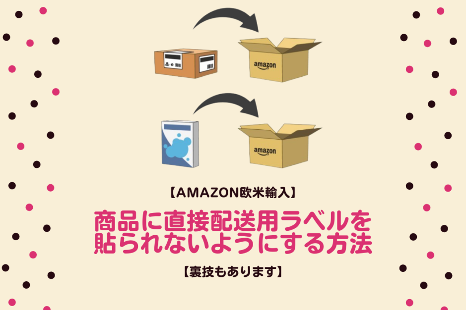 商品に直接配送用ラベルを貼られないようにする方法【裏技もあります】