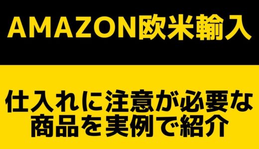 仕入れに制限や規制がある商品を実例付きで紹介