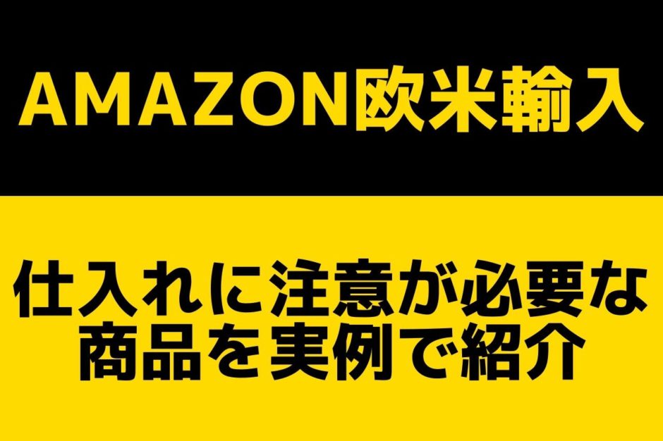 仕入れに制限や規制がある商品を実例付きで紹介