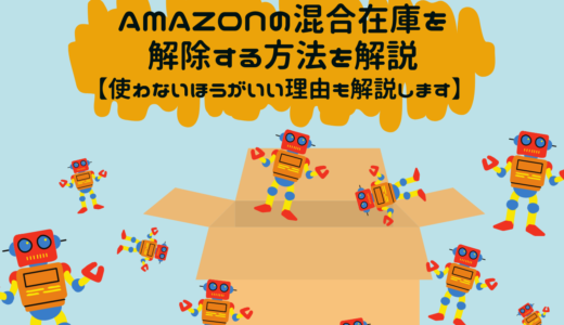 Amazonの混合在庫を解除する方法を解説【使わないほうがいい理由も解説します】