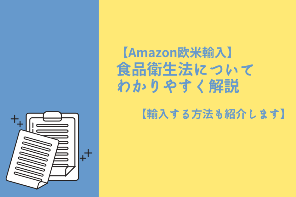 食品衛生法についてわかりやすく解説【輸入する方法も解説します】