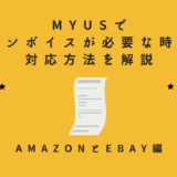 MyUSでインボイスが必要な時の対応方法を解説【AmazonとeBay編】