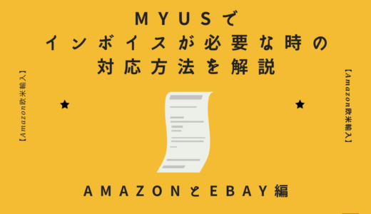 MyUSでインボイスが必要な時の対応方法を解説【AmazonとeBay編】