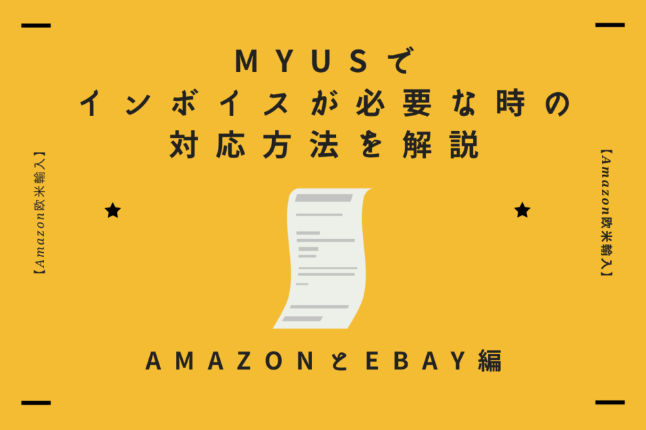 【Amazon欧米輸入】MyUSでインボイスが必要な時の対応方法を解説【AmazonとeBay編】