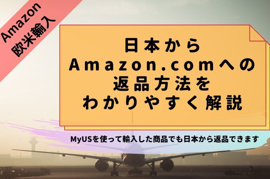 日本からAmazon.comへの返品方法を解説【MyUS→日本の商品も返品出来ます】