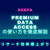 KeepaのPremium Data Accessの使い方を徹底解説【リサーチ効率爆上がり】