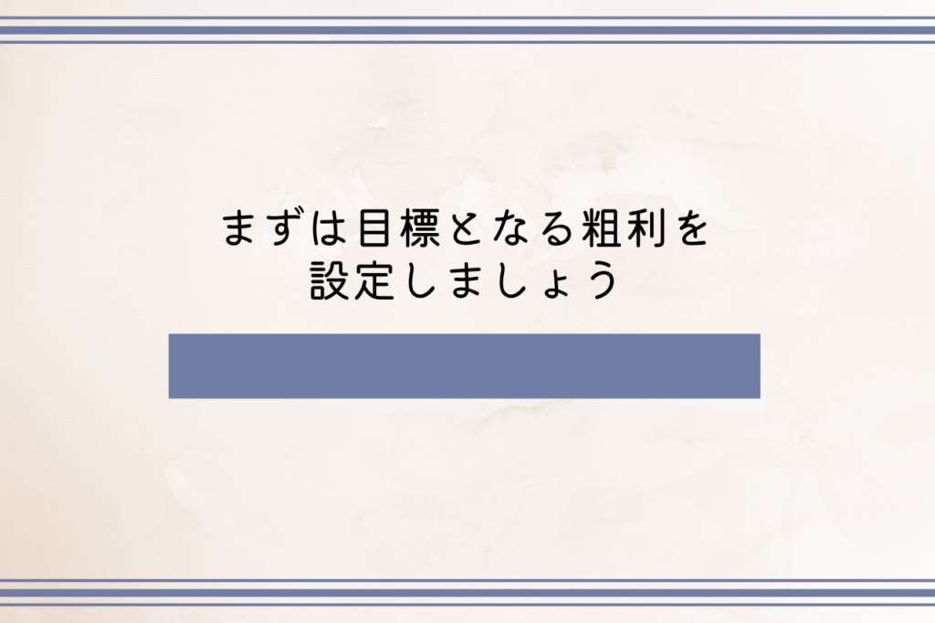 まずは目標となる粗利を設定しましょう