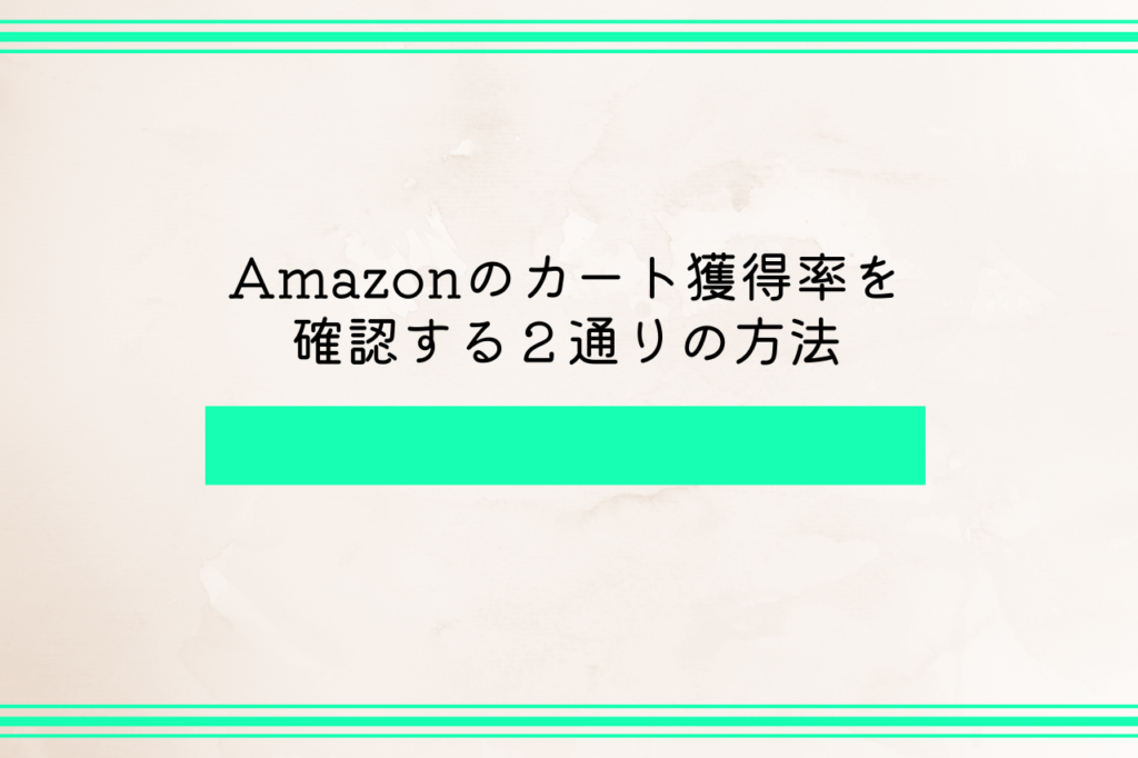 Amazonのカート獲得率を確認