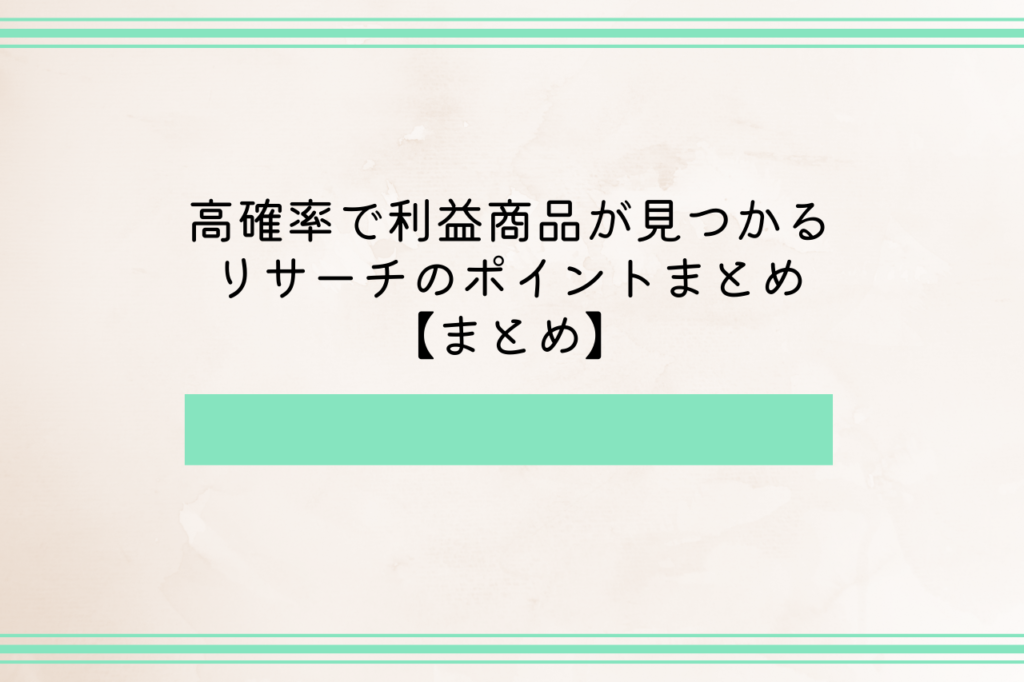 高確率で利益商品が見つかるリサーチのポイントまとめ【まとめ】