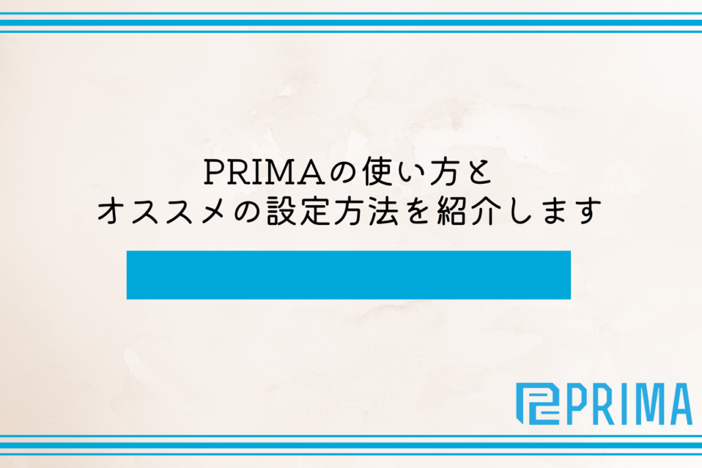 PRIMAの使い方とオススメの設定方法を紹介します