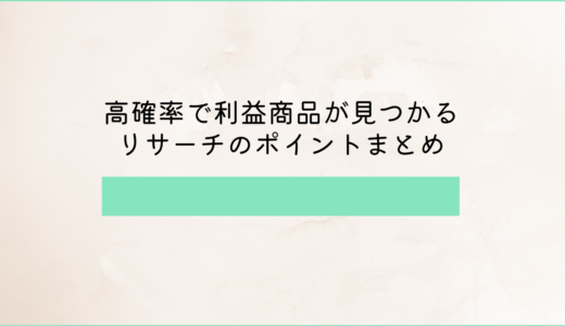 高確率で利益商品が見つかるリサーチのポイントまとめ