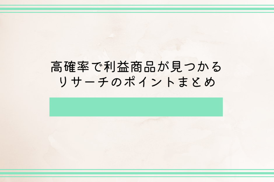高確率で利益商品が見つかるリサーチのポイントまとめ