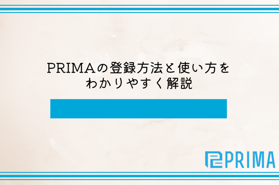 PRIMAの登録方法と使い方をわかりやすく解説