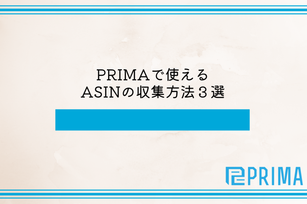 PRIMAで使えるASINの収集方法３選【ツールで簡単に抽出できます】