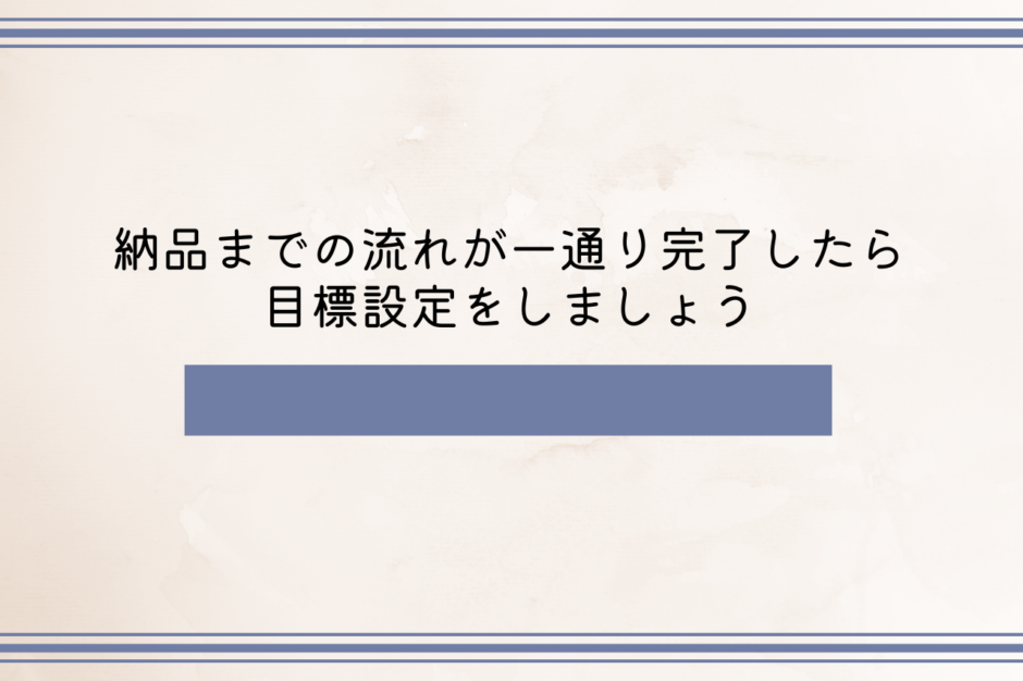 納品までの流れが一通り完了したら目標設定をしましょう