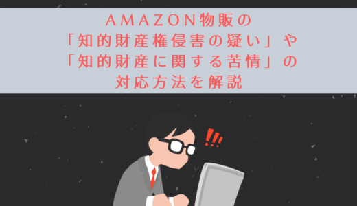 「知的財産権侵害の疑い」や「知的財産に関する苦情」の対応方法を解説