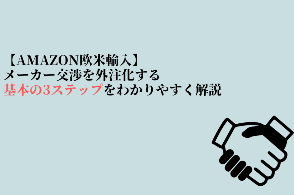 メーカー交渉を外注化する基本の3ステップをわかりやすく解説