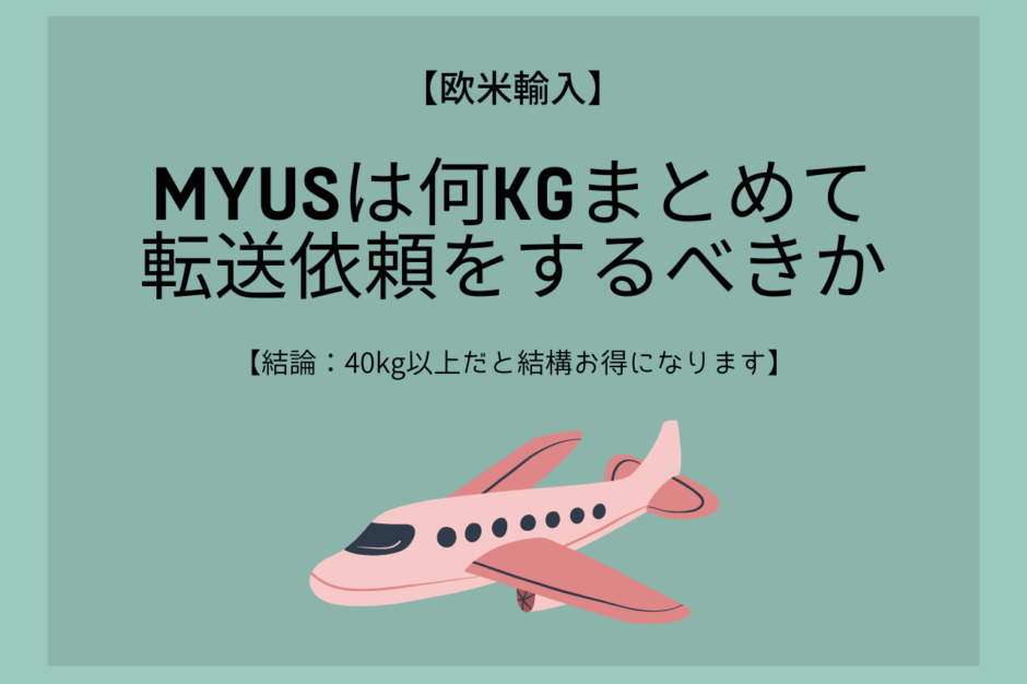 MyUSは何kgまとめて転送依頼をするべきか【結論：40kg以上だと結構お得になります】