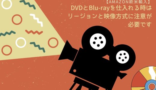 DVDとBlu-rayを仕入れる時はリージョンと映像方式に注意が必要です