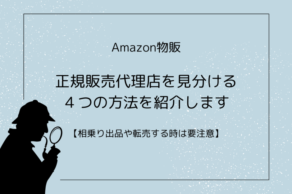 【Amazon物販】正規販売代理店を見分ける４つの方法を紹介します【相乗り出品や転売する時は要注意】